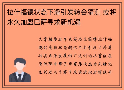 拉什福德状态下滑引发转会猜测 或将永久加盟巴萨寻求新机遇