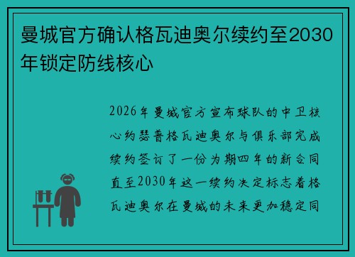 曼城官方确认格瓦迪奥尔续约至2030年锁定防线核心
