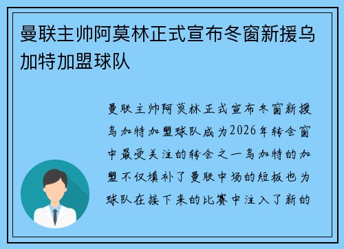 曼联主帅阿莫林正式宣布冬窗新援乌加特加盟球队