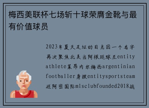 梅西美联杯七场斩十球荣膺金靴与最有价值球员
