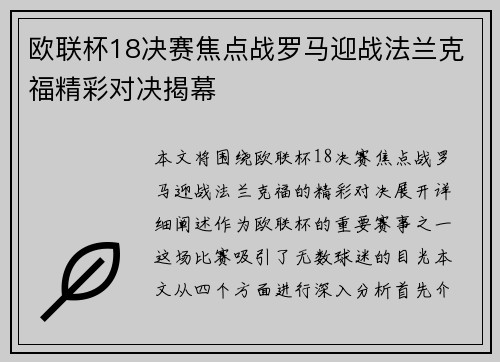 欧联杯18决赛焦点战罗马迎战法兰克福精彩对决揭幕