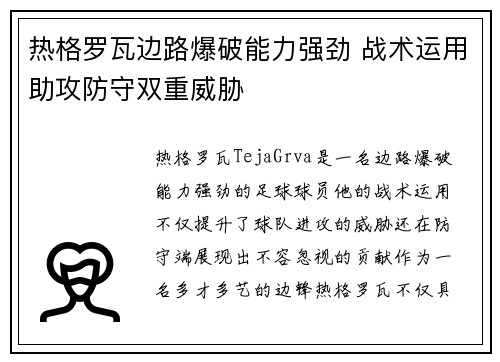 热格罗瓦边路爆破能力强劲 战术运用助攻防守双重威胁