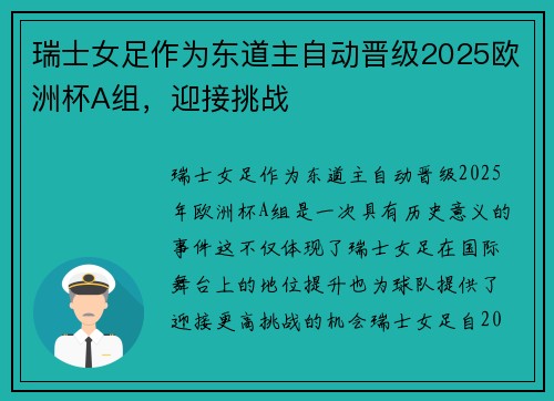 瑞士女足作为东道主自动晋级2025欧洲杯A组，迎接挑战