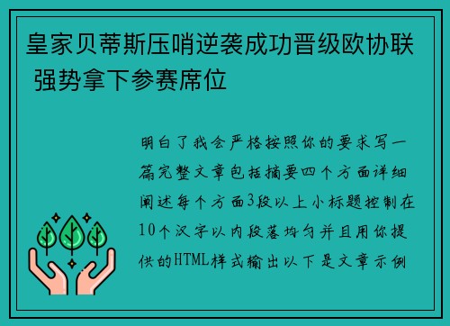 皇家贝蒂斯压哨逆袭成功晋级欧协联 强势拿下参赛席位