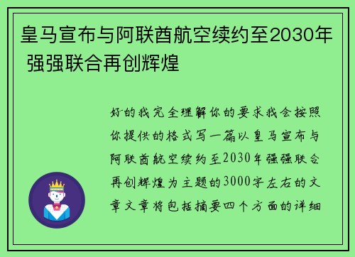 皇马宣布与阿联酋航空续约至2030年 强强联合再创辉煌