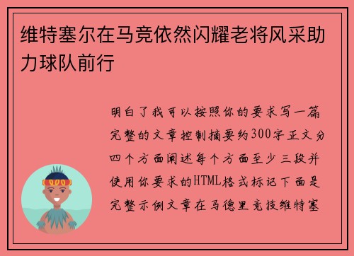 维特塞尔在马竞依然闪耀老将风采助力球队前行