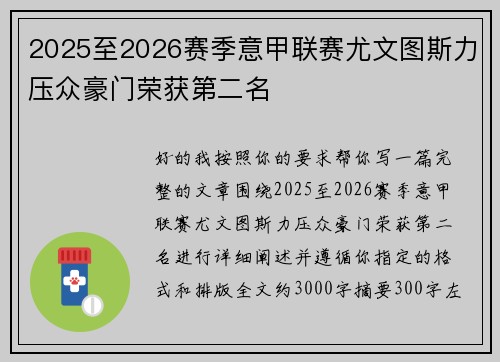 2025至2026赛季意甲联赛尤文图斯力压众豪门荣获第二名