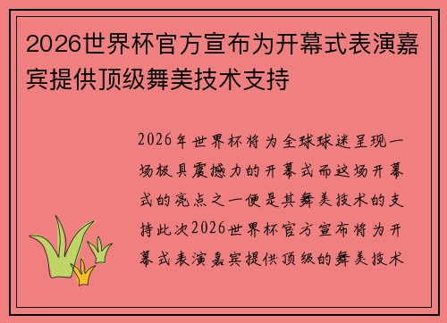 2026世界杯官方宣布为开幕式表演嘉宾提供顶级舞美技术支持