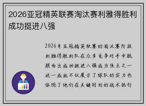 2026亚冠精英联赛淘汰赛利雅得胜利成功挺进八强