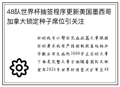 48队世界杯抽签程序更新美国墨西哥加拿大锁定种子席位引关注