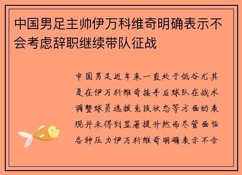 中国男足主帅伊万科维奇明确表示不会考虑辞职继续带队征战