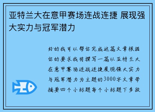 亚特兰大在意甲赛场连战连捷 展现强大实力与冠军潜力
