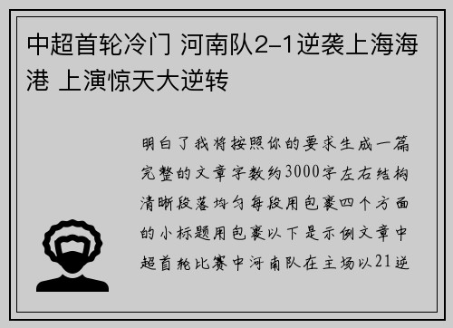 中超首轮冷门 河南队2-1逆袭上海海港 上演惊天大逆转