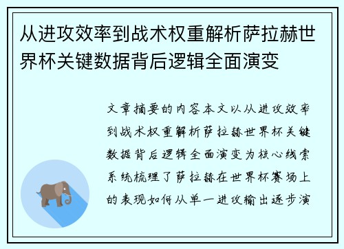 从进攻效率到战术权重解析萨拉赫世界杯关键数据背后逻辑全面演变