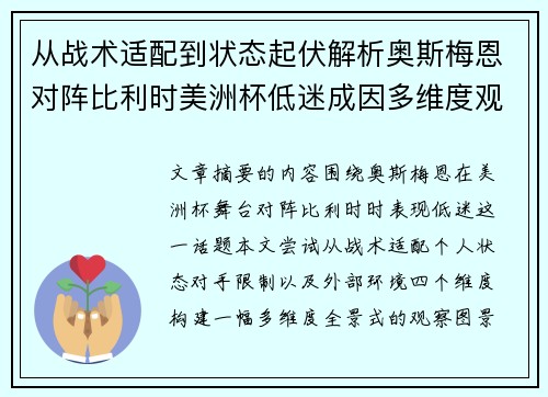 从战术适配到状态起伏解析奥斯梅恩对阵比利时美洲杯低迷成因多维度观察全景
