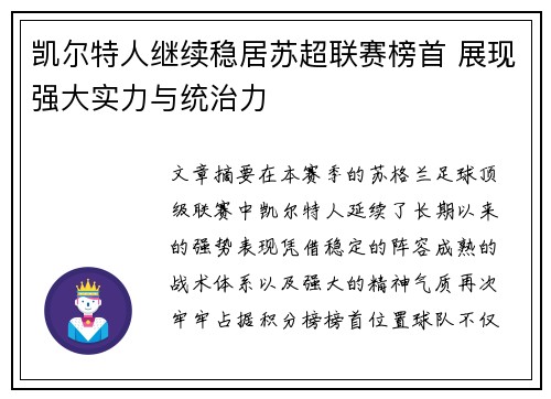 凯尔特人继续稳居苏超联赛榜首 展现强大实力与统治力