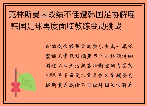 克林斯曼因战绩不佳遭韩国足协解雇 韩国足球再度面临教练变动挑战 克林斯曼因战绩不佳遭韩国足协解雇 韩国足球再度面临教练变动挑战