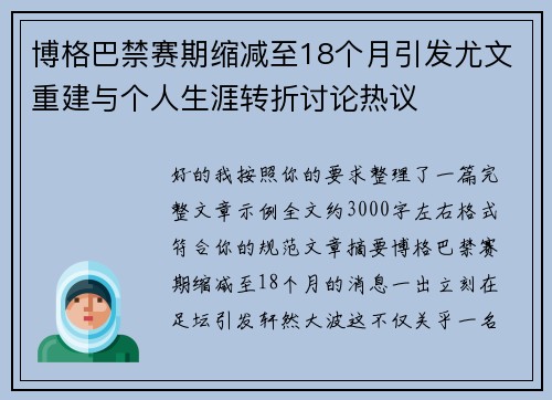博格巴禁赛期缩减至18个月引发尤文重建与个人生涯转折讨论热议