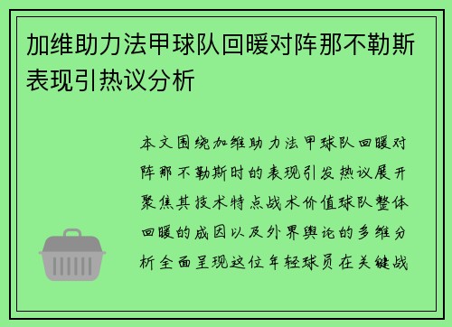 加维助力法甲球队回暖对阵那不勒斯表现引热议分析
