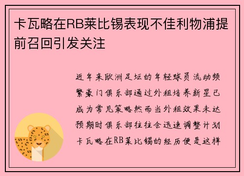 卡瓦略在RB莱比锡表现不佳利物浦提前召回引发关注