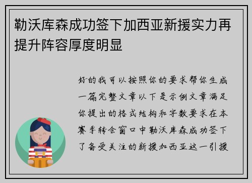 勒沃库森成功签下加西亚新援实力再提升阵容厚度明显