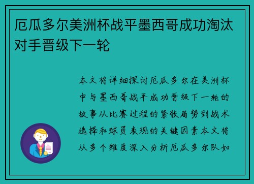 厄瓜多尔美洲杯战平墨西哥成功淘汰对手晋级下一轮 厄瓜多尔美洲杯战平墨西哥成功淘汰对手晋级下一轮