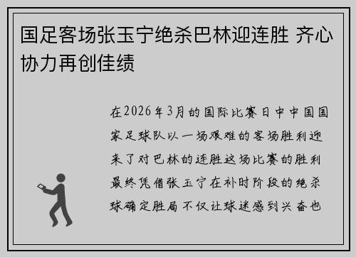 国足客场张玉宁绝杀巴林迎连胜 齐心协力再创佳绩