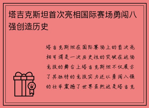 塔吉克斯坦首次亮相国际赛场勇闯八强创造历史 塔吉克斯坦首次亮相国际赛场勇闯八强创造历史