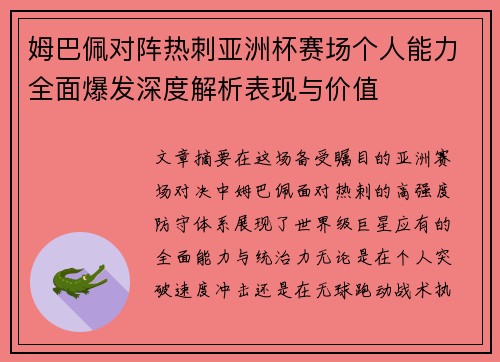 姆巴佩对阵热刺亚洲杯赛场个人能力全面爆发深度解析表现与价值