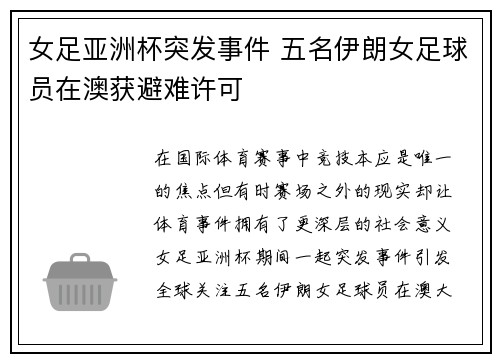 女足亚洲杯突发事件 五名伊朗女足球员在澳获避难许可 女足亚洲杯突发事件 五名伊朗女足球员在澳获避难许可