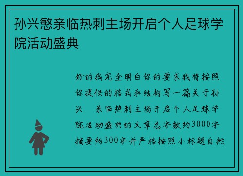 孙兴慜亲临热刺主场开启个人足球学院活动盛典