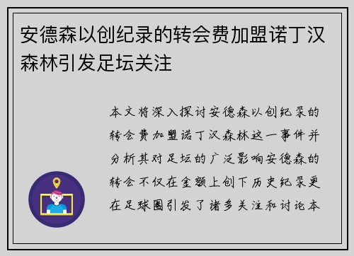 安德森以创纪录的转会费加盟诺丁汉森林引发足坛关注