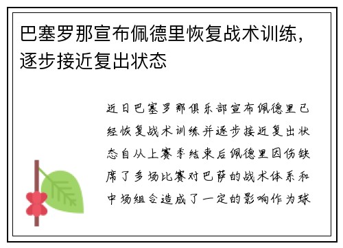 巴塞罗那宣布佩德里恢复战术训练，逐步接近复出状态