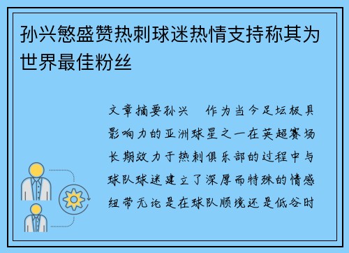 孙兴慜盛赞热刺球迷热情支持称其为世界最佳粉丝 孙兴慜盛赞热刺球迷热情支持称其为世界最佳粉丝