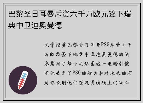 巴黎圣日耳曼斥资六千万欧元签下瑞典中卫迪奥曼德