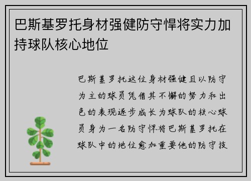 巴斯基罗托身材强健防守悍将实力加持球队核心地位
