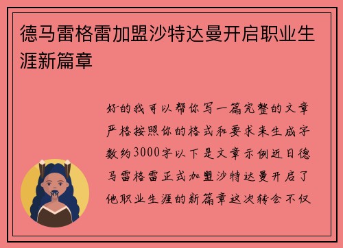 德马雷格雷加盟沙特达曼开启职业生涯新篇章 德马雷格雷加盟沙特达曼开启职业生涯新篇章