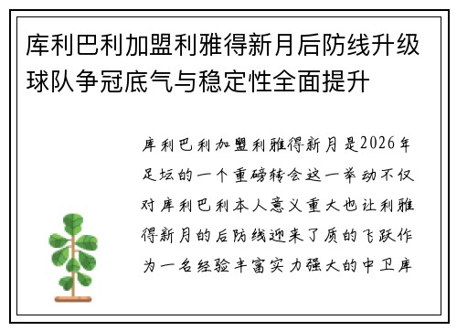 库利巴利加盟利雅得新月后防线升级球队争冠底气与稳定性全面提升