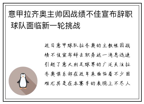 意甲拉齐奥主帅因战绩不佳宣布辞职 球队面临新一轮挑战 意甲拉齐奥主帅因战绩不佳宣布辞职 球队面临新一轮挑战