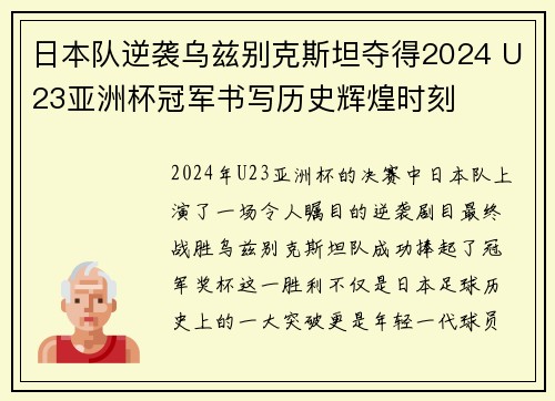 日本队逆袭乌兹别克斯坦夺得2024 U23亚洲杯冠军书写历史辉煌时刻
