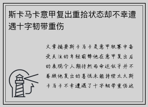 斯卡马卡意甲复出重拾状态却不幸遭遇十字韧带重伤