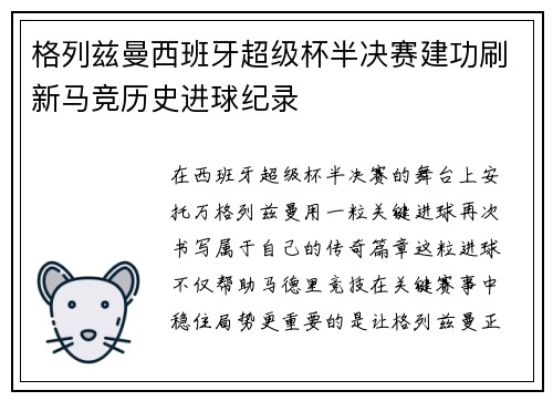 格列兹曼西班牙超级杯半决赛建功刷新马竞历史进球纪录