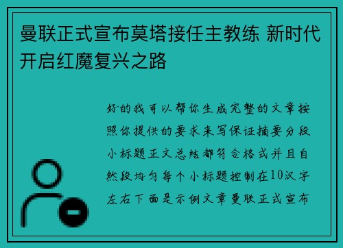 曼联正式宣布莫塔接任主教练 新时代开启红魔复兴之路 曼联正式宣布莫塔接任主教练 新时代开启红魔复兴之路