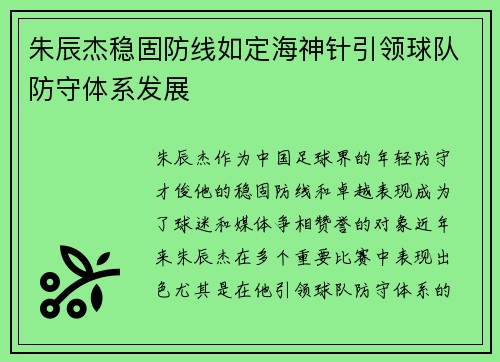 朱辰杰稳固防线如定海神针引领球队防守体系发展 朱辰杰稳固防线如定海神针引领球队防守体系发展