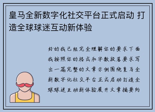 皇马全新数字化社交平台正式启动 打造全球球迷互动新体验
